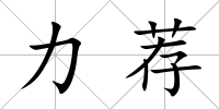力薦