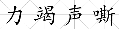 力竭聲嘶