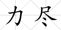 力盡