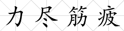 力盡筋疲