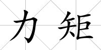 力矩
