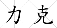力克