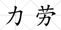 力勞