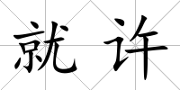 就許