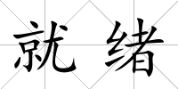 就緒