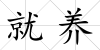 就養
