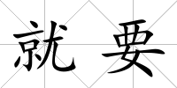 就要