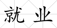 就業
