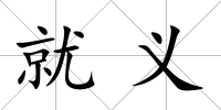 就義