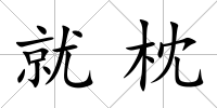 就枕