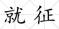就征