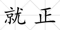 就正