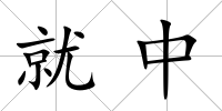就中