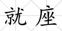 就座