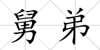 舅弟