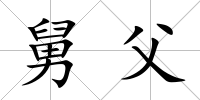 舅父