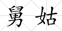 舅姑