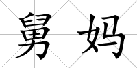 舅媽
