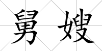 舅嫂