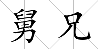 舅兄