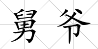 舅爺