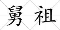 舅祖