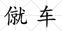 僦車