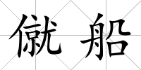 僦船