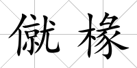 僦椽