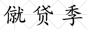 僦貸季