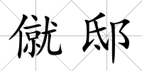 僦邸