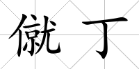僦丁