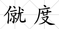 僦度