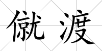 僦渡
