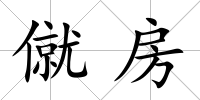 僦房
