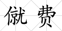 僦費