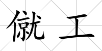僦工