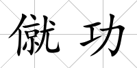 僦功