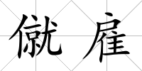 僦雇