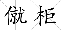 僦柜