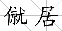 僦居