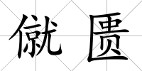 僦匱