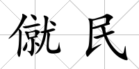 僦民