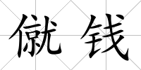 僦錢