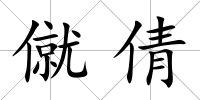 僦倩