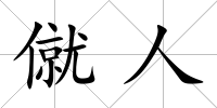僦人
