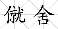 僦舍