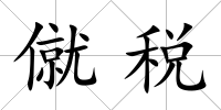 僦稅