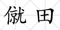 僦田