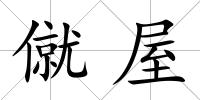 僦屋